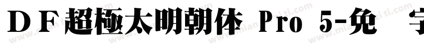 ＤＦ超極太明朝体 Pro 5字体转换